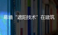 幕墻“遮陽技術”在建筑節能中的應用,市場研究