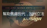 幫助焦慮世代，加州立法禁止手機(jī)進(jìn)入校園