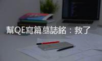幫QE寫篇墓誌銘：救了全世界，卻讓許多人變成屋奴｜天下雜誌
