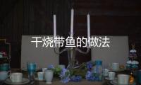 干燒帶魚的做法