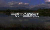 干燒平魚的做法