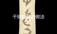 干燒蝦球的做法