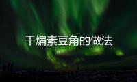 干煸素豆角的做法