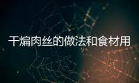 干煸肉絲的做法和食材用料及健康功效