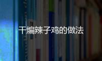 干煸辣子雞的做法