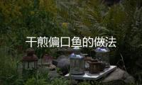 干煎偏口魚的做法