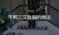 干煎三文魚腩的做法