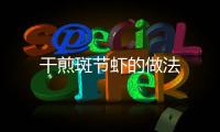 干煎斑節(jié)蝦的做法