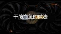 干煎海魚的做法