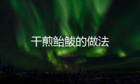 干煎鮐鲅的做法