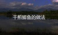 干煎鯽魚的做法
