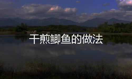 干煎鯽魚的做法