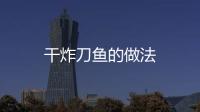 干炸刀魚的做法