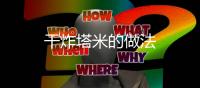 干炸塔米的做法