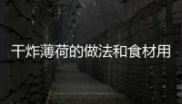 干炸薄荷的做法和食材用料及健康功效