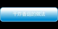 干炸香菇的做法