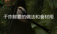 干炸鮮蘑的做法和食材用料及健康功效