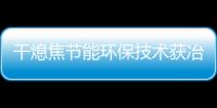 干熄焦節(jié)能環(huán)保技術(shù)獲冶金科技一等獎