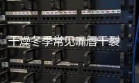 干燥冬季常見嘴唇干裂 專家提醒：長期不愈需及時就診