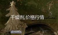 干燥劑,價格行情