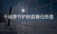 干燥季節護膚首要任務是補水