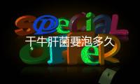 干牛肝菌要泡多久