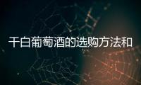 干白葡萄酒的選購方法和技巧