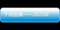 干細胞展——2021年11月份上海干細胞展覽會