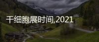 干細(xì)胞展時間,2021上海干細(xì)胞展,抗衰老展