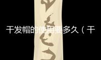 干發(fā)帽的使用要多久（干發(fā)帽的使用方法）