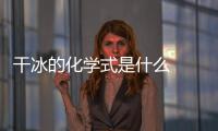 干冰的化學(xué)式是什么  干冰的化學(xué)式是啥