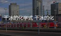 干冰的化學(xué)式 干冰的化學(xué)式是什么