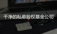干凈的私募股權(quán)基金公司目前轉(zhuǎn)讓什么價(jià)位