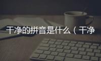 干凈的拼音是什么（干凈的拼音）