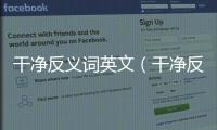 干凈反義詞英文（干凈反義詞）