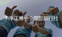 干凈正常一個國際旅行社公司轉讓