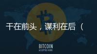 干在前頭，謀利在后 （打字一）