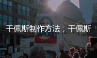 干佩斯制作方法，干佩斯配方分享的做法