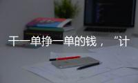 干一單掙一單的錢，“計件工”休假誰給錢？