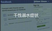 干性溺水癥狀