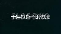 干拌拉條子的做法