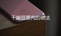 干扁豆蒸肉的做法