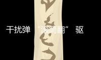 干擾彈 “滾筒翻” 驅(qū)離外機手段多