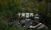 干果營養