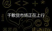 干散貨市場正在上行