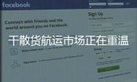 干散貨航運市場正在重溫2008年“光輝歲月”