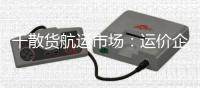 干散貨航運(yùn)市場：運(yùn)價(jià)企穩(wěn)但前景仍存不確定性