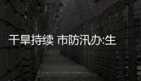 干旱持續 市防汛辦:生產生活用水保障至明年3月底