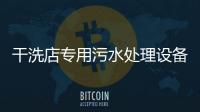 干洗店專用污水處理設備
