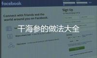 干海參的做法大全